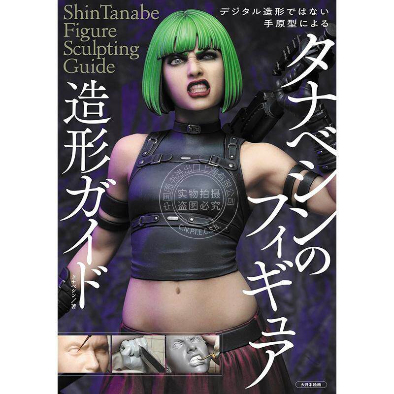 进口日文 手办人像造型指南书 タナベシンのフィギュア造形ガイド: デジタル造形ではない手原型による