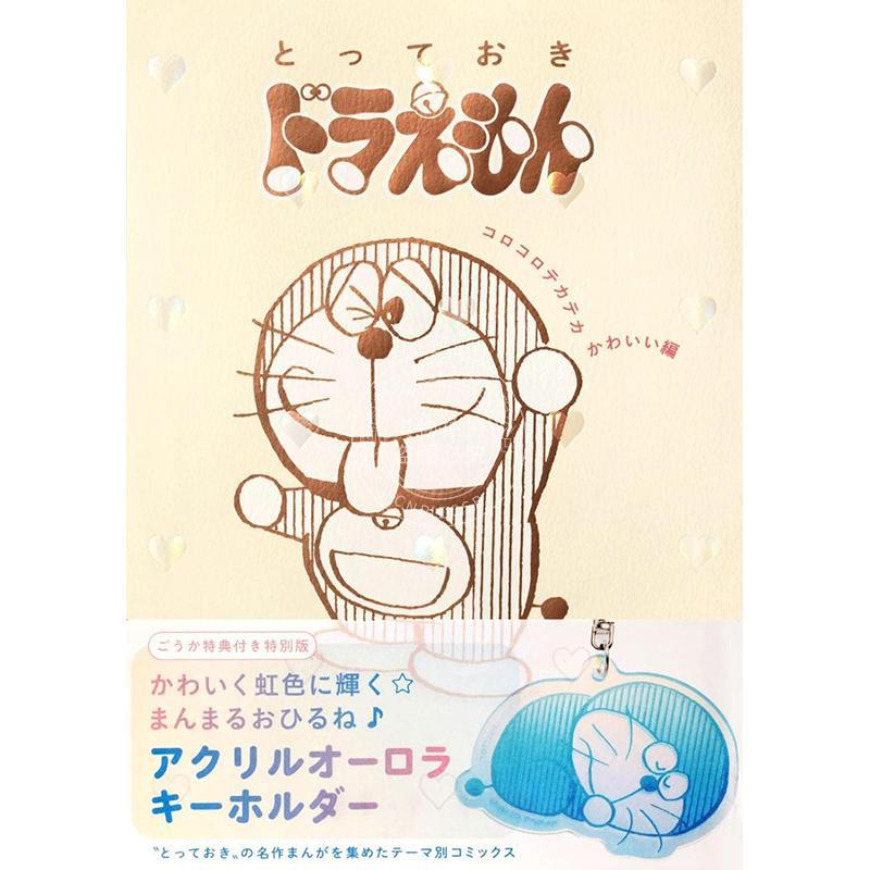 现货 进口日文 漫画 哆啦A梦 圆滚滚闪亮亮可爱篇 特別版 とっておきドラえもん コロコロテカテカかわいい編  付特制亚克力极光钥