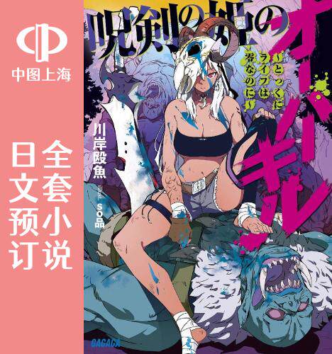 预售 日文预订 咒剑姬的OVERKILL 全4卷 1-4 小说 呪剣の姫のオーバーキル