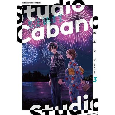 现货 台版漫画 Studio Cabana思密录音室 3 马あぐり 角川
