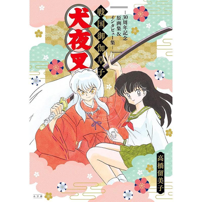 预售 进口日文 犬夜叉 战国御伽草子 30周年纪念原画集&访谈集 犬夜叉 戦国御伽草子～３０周年記念原画集＆インタビュー集～