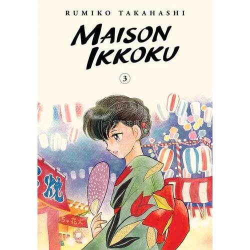 相聚一刻 收藏版第三卷 高桥留美子 Rumiko Takahashi 英文原版漫画 Maison Ikkoku Collector's Edition vol.3
