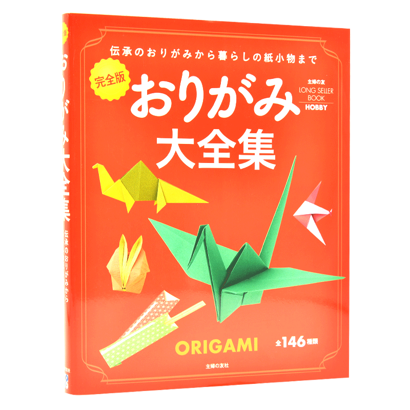 现货 进口日文 折纸大全集 完全版 おりがみ大全集―伝承のおりがみから暮らしの紙小物まで