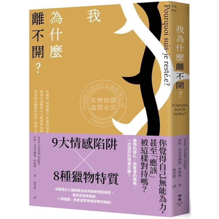 预售 港台原版 我为什么离不开？：高敏感、情感匮乏、习惯与屈从 识破有毒关系中九种掠夺伎俩与八种猎物特质，看清无法离开的原
