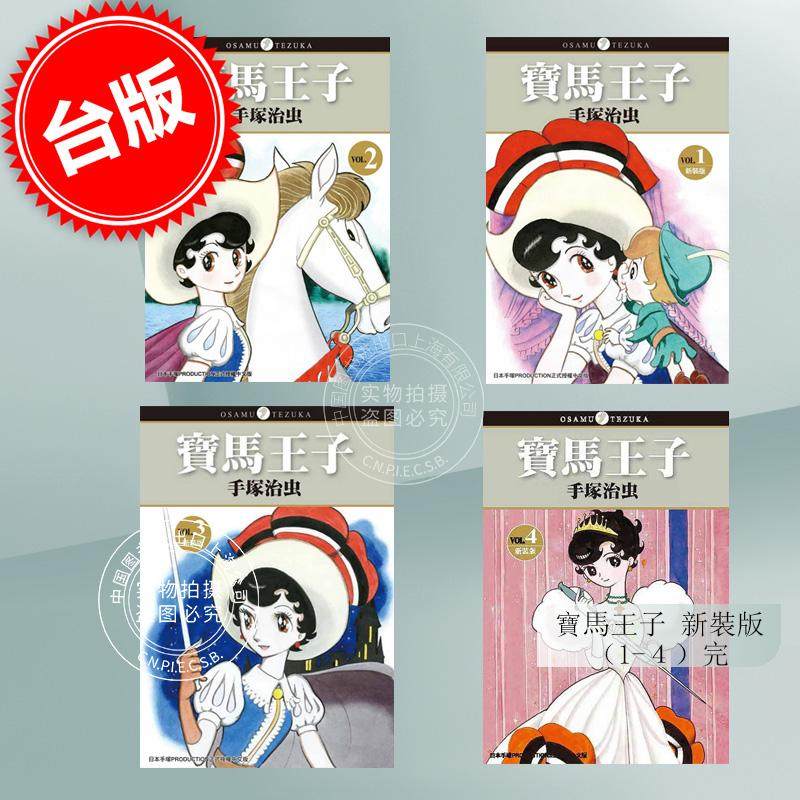 预售 台版漫画 宝马王子 新装版1-4完 蓝宝石王子 缎带骑士 手冢治虫 东贩