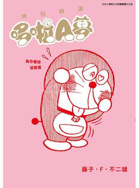 现货 台版漫画 特别精选哆啦A梦 为你著迷恋爱篇 全 藤子不二雄 青文