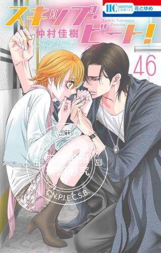 现货 进口日文 华丽的挑战/下一站**/Skip Beat 46 漫画 スキップ ビート!