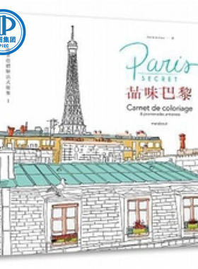 现货 從著色體驗法式優雅－品味巴黎 15  Zoé de Las Cases   精誠 进口原版