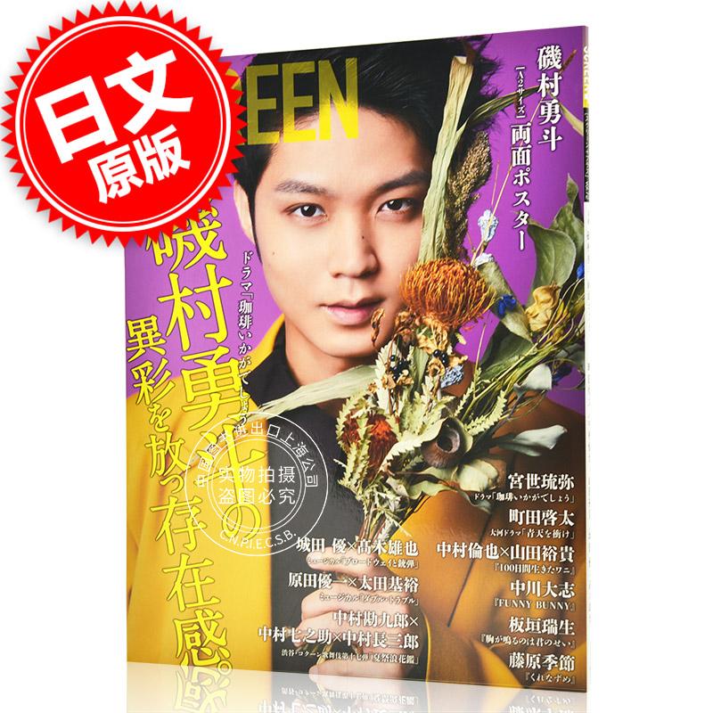 现货 进口日文 SCREEN+プラスvol.72 表紙&ポスター 磯村勇斗 2021年4月27日 町田启太