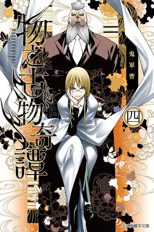 现货 台版漫画 物之古物奇谭 4 鬼军曹 东立