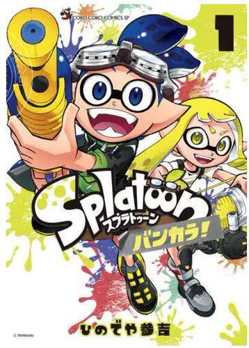 现货 进口日文 漫画 喷射战士 Splatoon バンカラ! 1