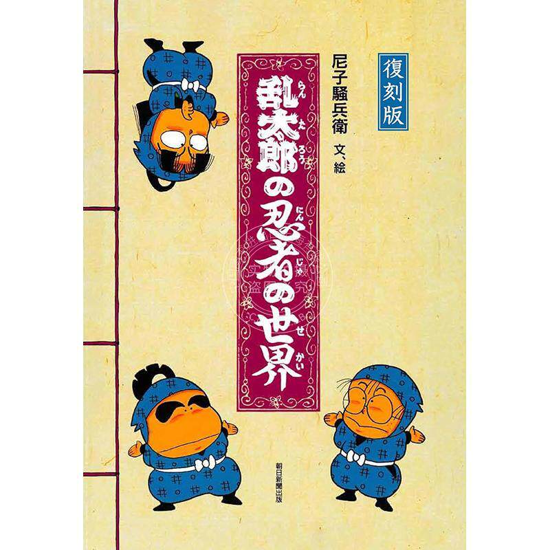 进口日文 图鉴 复刻版 乱太郎的忍者世界 尼子骚兵卫 朝日新闻 復刻版 乱太郎の忍者の世界