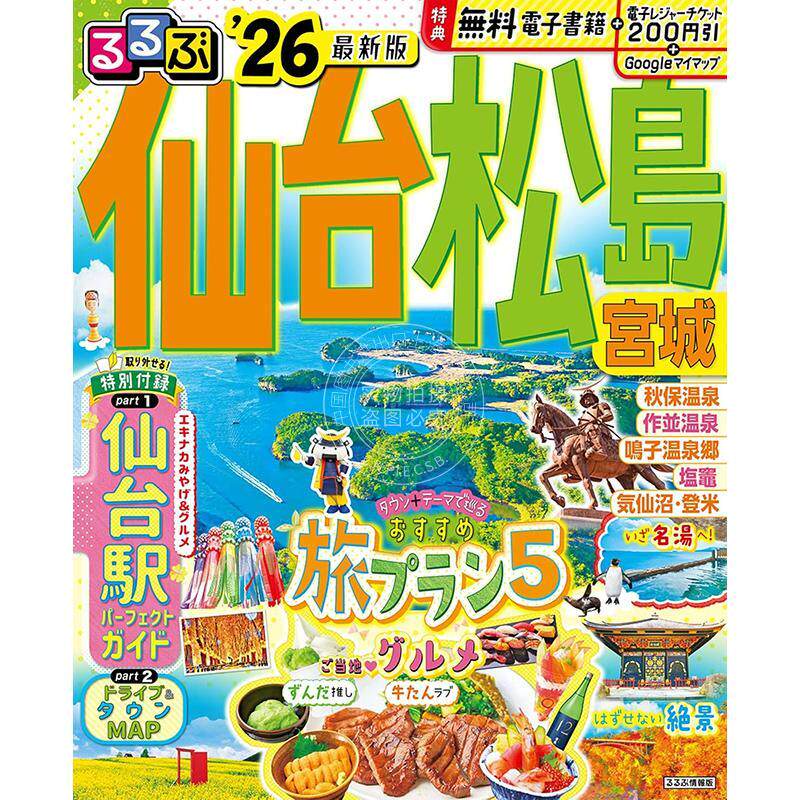进口日文 るるぶ仙台 松島 宮城 2026 (るるぶ情報版) 日本旅游指南书