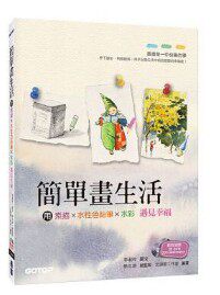 港台原版簡單畫生活|用素描、