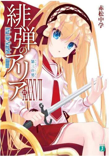 现货 进口日文 文库小说 绯弹的亚里亚 37 緋弾のアリア 37