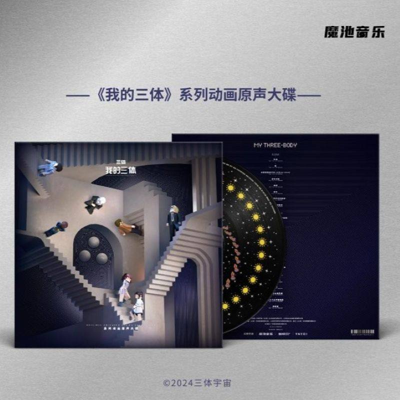 【中图音像】《我的三体》系列动画原声大碟动画胶 1LP,音乐/影视/明星/音像,音乐CD/DVD,淘宝优惠券,粉丝福利购,淘宝优惠卷