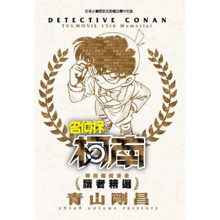 台版漫画 特别编辑漫画 名侦探柯南 配音员精选 全 青山刚昌 青文