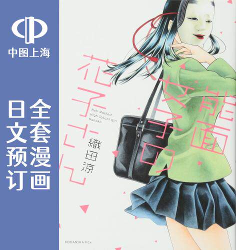 预售 日文预订 能面女子之花子同学 全8卷 1-8 漫画 能面女子の花子さん