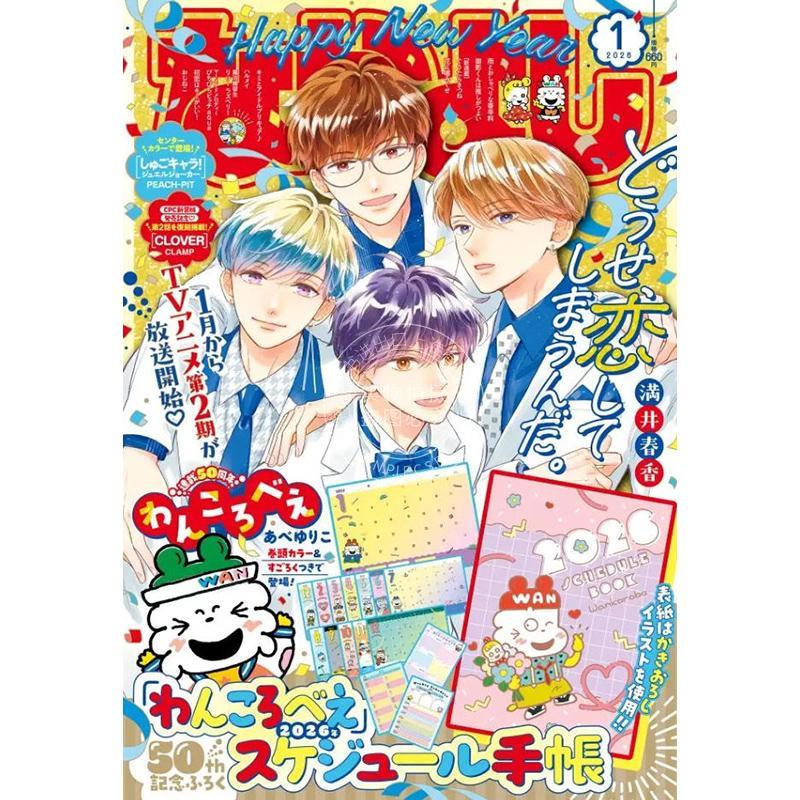 预售 进口日文 好朋友 なかよし 2026年1月号 终究,与你相恋 连载50周年特别纪念号 附录 2026年日程表手账本