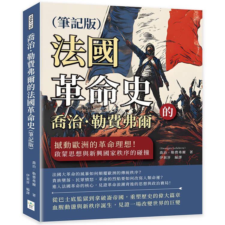 预售 港台原版 乔治勒费弗尔的法国革命史 笔记版 乔治勒费弗尔 复刻文化