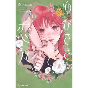 恋恋不舍 第13集 森下suu 进口日文 ゆびさきと恋々 指尖相触 讲谈社 漫画