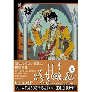 现货 进口日文 漫画 四月一日灵异事件簿 xxxHOLiC续篇 5 ×××HOLiC?戻 5