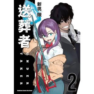 现货 台版漫画 送葬者 2 新挑限 漫画书 台湾角川