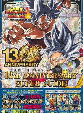 进口日文 公式书 超龙珠英雄13周年 スーパードラゴンボールヒーローズ 13th ANNIVERSARY SUPER GUIDE 附三张卡牌