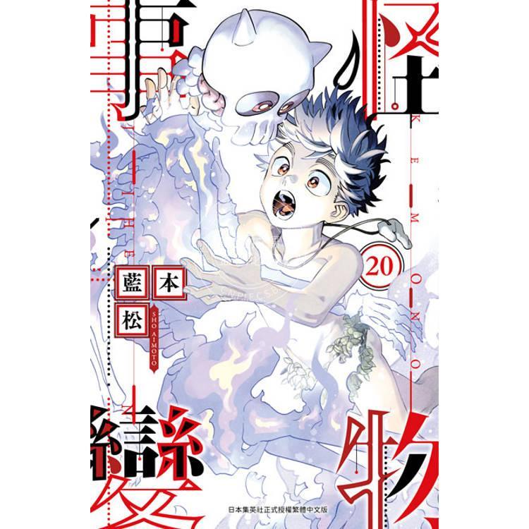 台版漫画 怪物事变 20 蓝本松 漫画书 青文