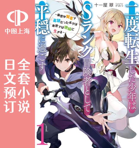 预售 日文预订 二度转生的少年作为s*冒险者想过平稳生活 全11卷 1-1 小说