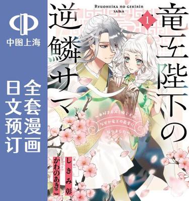 预售 日文预订 龙王陛下的逆鳞公主 漫画 全3卷 1-3 竜王陛下の逆鱗サマ