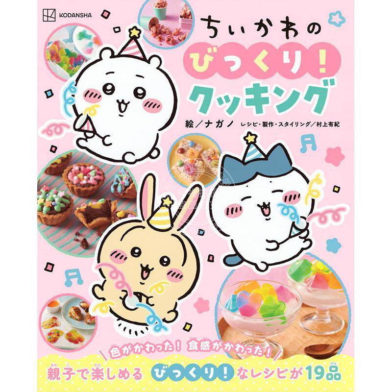 进口日文 吉伊卡哇的惊喜! 烹饪书 ちいかわのびっくり!クッキング