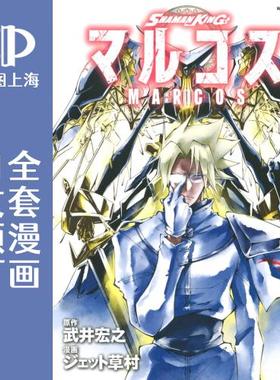 预售 日文预订 通灵王 MARCOS/SHAMAN KING MARCOS 全5卷 1-5 漫画 SHAMAN KING マルコス