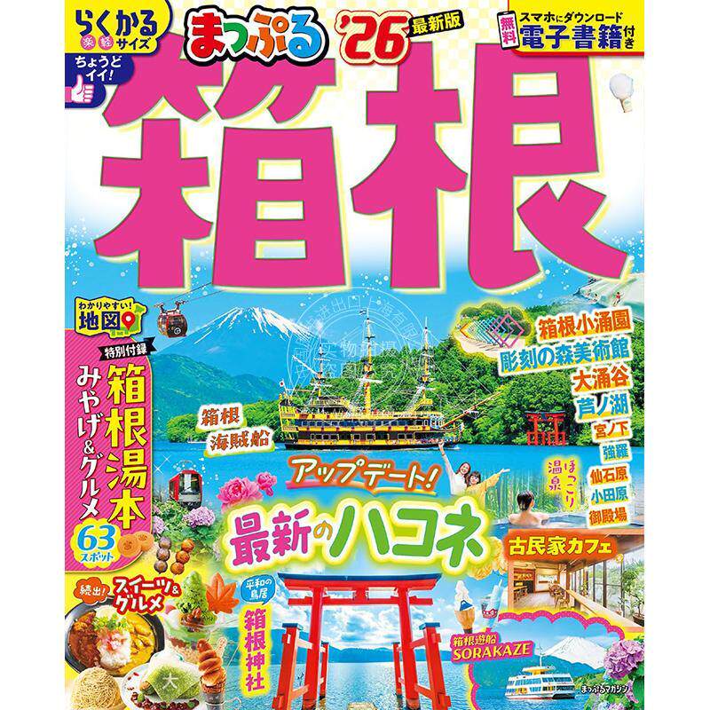 进口日文 旅游指南 まっぷる  箱根  2026