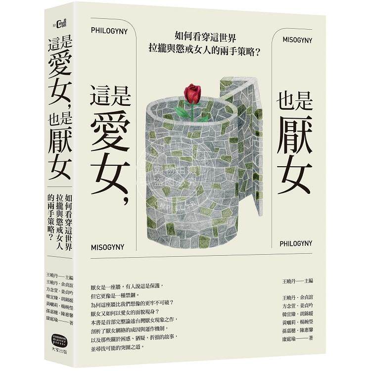 预售 这是爱女 也是厌女 如何看穿这世界拉拢与惩戒女人的两手策略 港台原版 大家