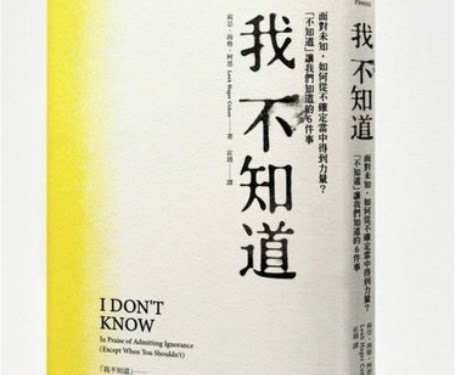 现货 我不知道:面對未知,如何從不確定當中得到力量?