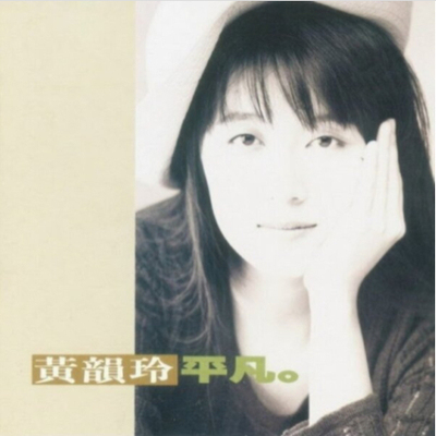 【中图音像】黑胶 黄韵玲 平凡 1LP