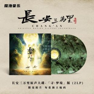 彩胶 电影原声专辑限量典藏版 长安三万里 寻梦境 中图音像 2LP