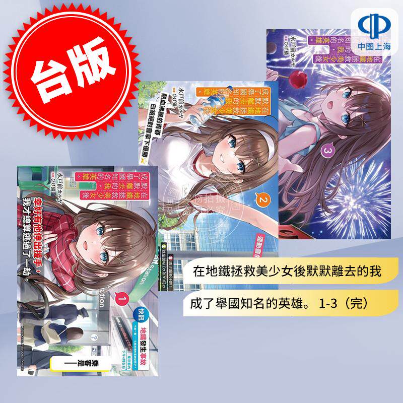 预售 台版轻小说 在地铁拯救美少女后默默离去的我，成了举国知名的英雄。1-3（完） 水戸前カルヤ  角川