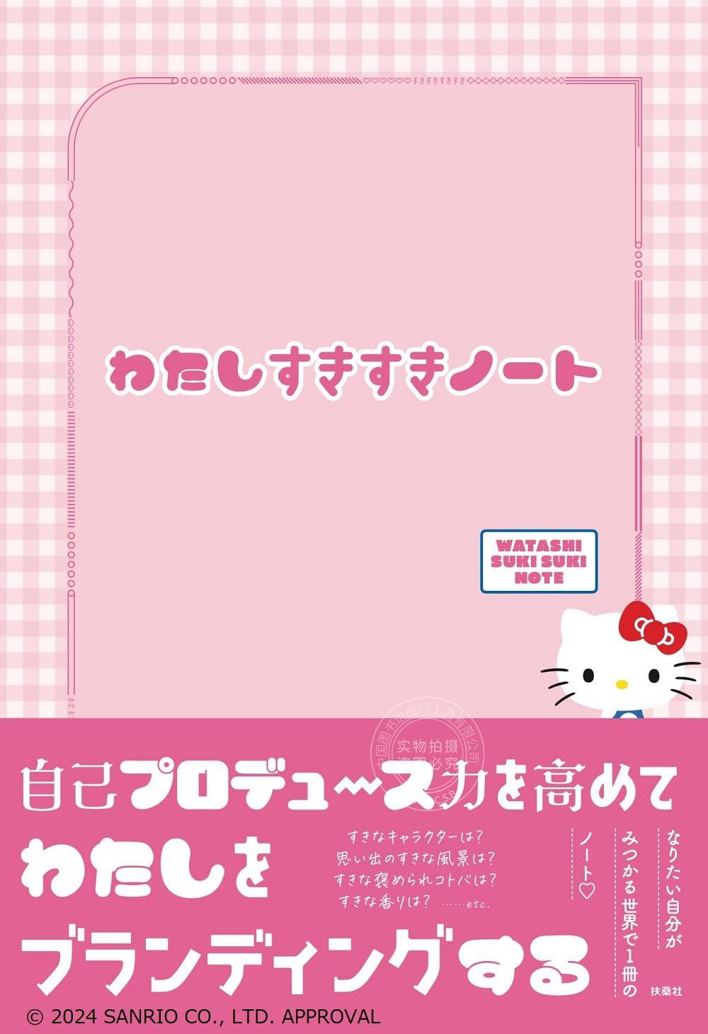 进口日文 三丽鸥 hello Kitty 兴趣问答本 手账 note わたしすきすきノート