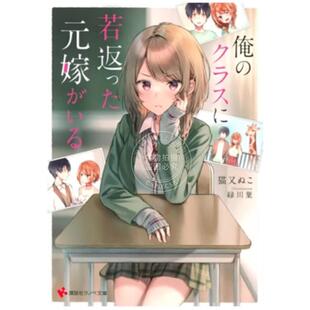 预售 台版轻小说 重返青春的前妻是我的同班同学 1 猫又ぬこ 轻小说 台湾角川