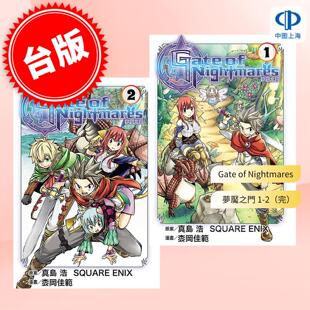 台版漫画 Gate of Nightmares 梦魇之门 1-2(完)真岛浩 UARE ENIX 枩冈佳范 漫画书 东立出版