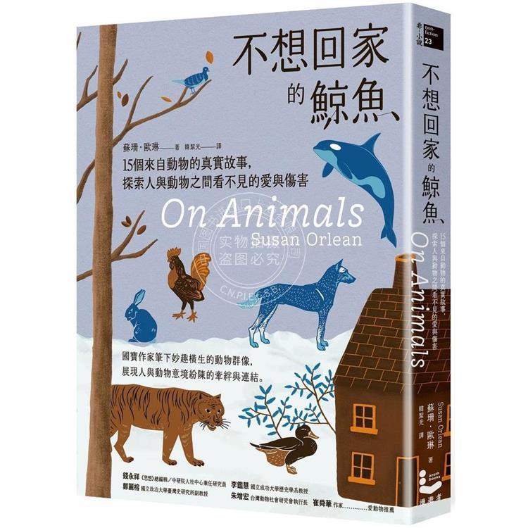 预售 不想回家的鲸鱼 15个来自动物的真实故事探索人与动物之间看不见的爱与伤害  港台原版 苏珊 欧琳 漫游者