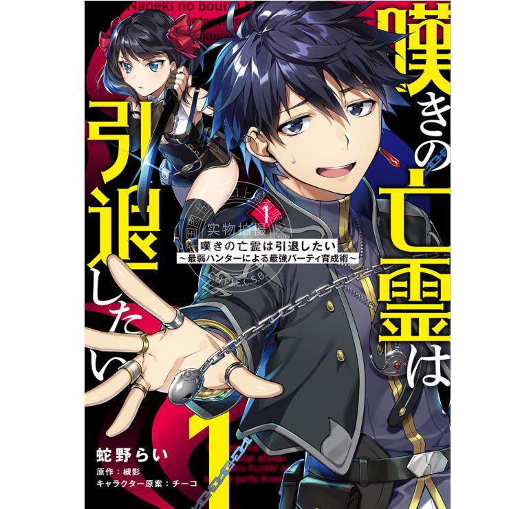 预售 进口日文 漫画 叹气的亡灵想隐退 嘆きの亡霊は引退したい 1-11卷 全11卷
