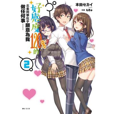 台版轻小说 好感度120%的北条同学似乎愿意为我做任何事…… (首刷附录版)2 本田セカイ 东立