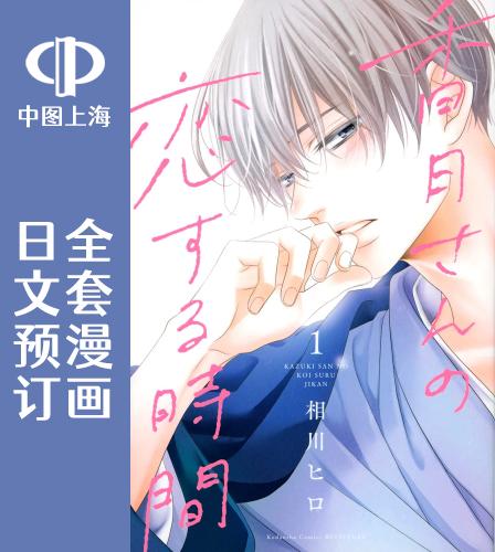 预售 日文预订 香月先生的恋爱时刻 全5卷 1-5 漫画 香月さんの恋する時間