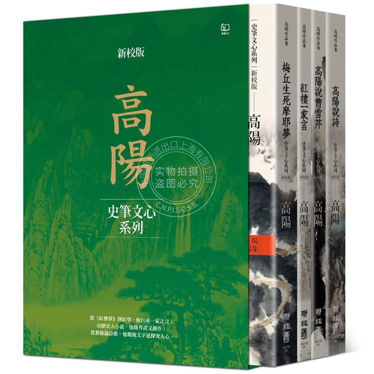 现货 高阳作品集 史笔文心系列 新校版 典藏精装书盒套组 四册 港台原版 高阳 联经出版