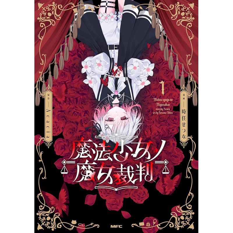预售 进口日文 漫画 魔法少女的魔女审判 1 魔法少女ノ魔女裁判 1图片