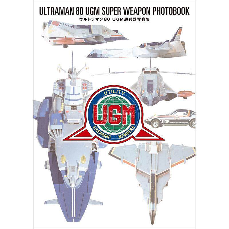 进口日文 超人力霸王80 UGM超兵器写真集 ウルトラマン80 UGM超兵器 円谷プロダクション 監修