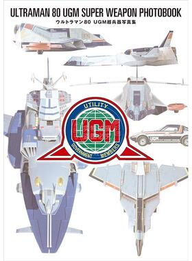 进口日文 超人力霸王80 UGM超兵器写真集 ウルトラマン80 UGM超兵器 円谷プロダクション 監修